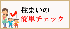 住まいの簡単チェック