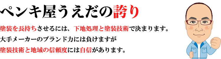 ペンキ屋うえだの誇り