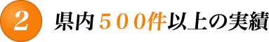 県内５００件以上の実績