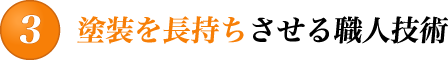 塗装を長持ちさせる職人技術