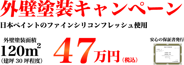 外壁塗装キャンペーン