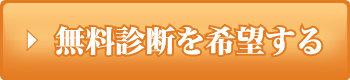 無料診断を希望する